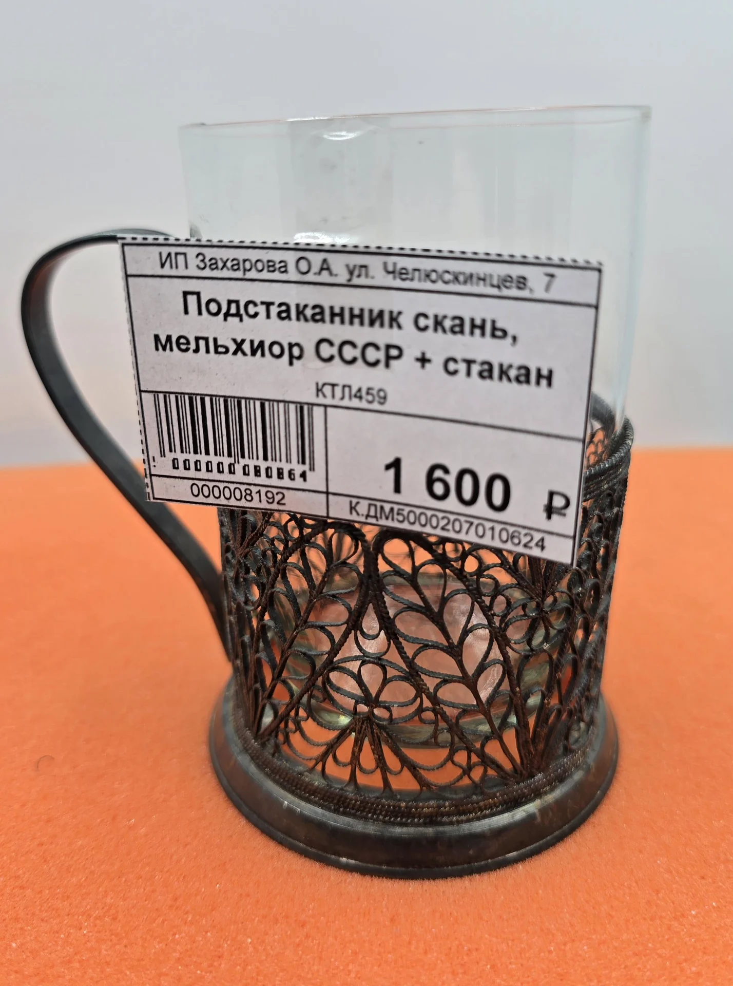 Подстаканник со стаканом, скань, мельхиор, СССР — миниатюра 2