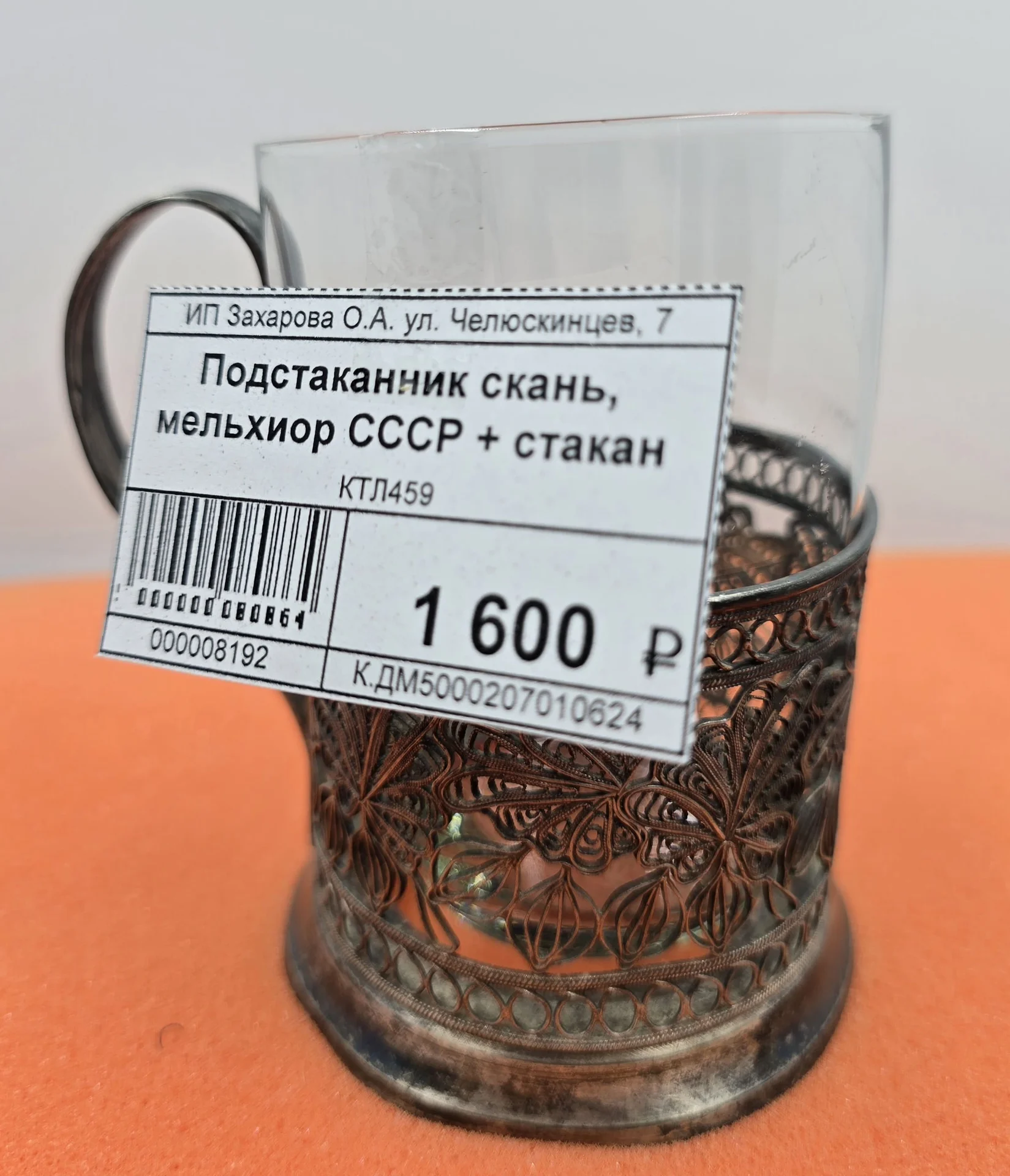 Подстаканник со стаканом, скань (филигрань), мельхиор, СССР — миниатюра 2